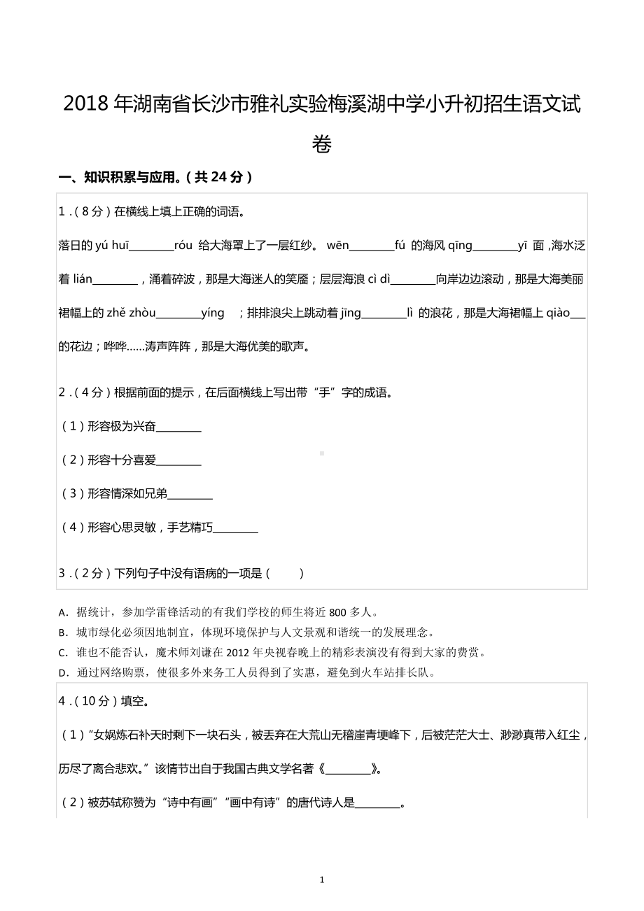 2018年湖南省长沙市雅礼实验梅溪湖中学小升初招生语文试卷.docx_第1页