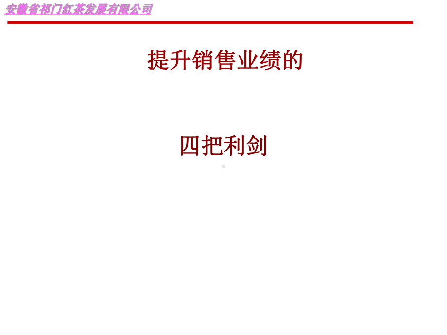 高效销售技巧和话术课件.ppt_第1页