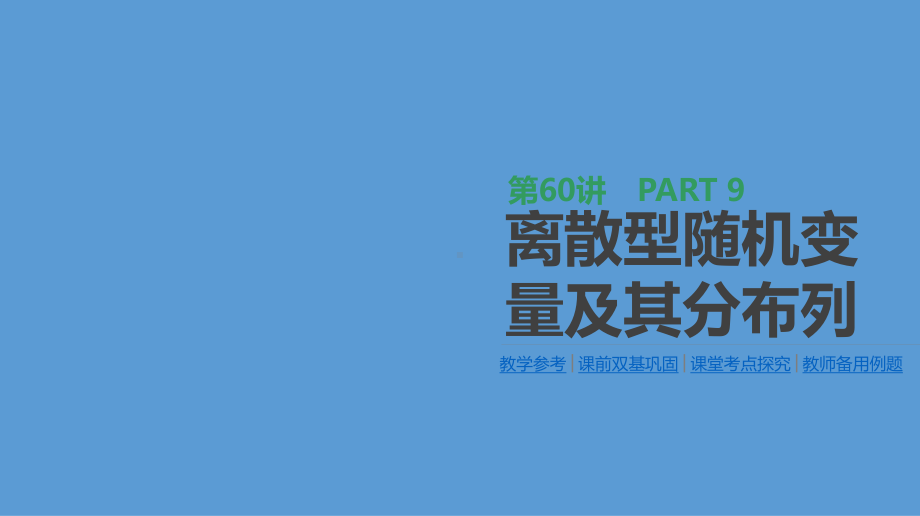 高三数学(理)一轮复习课件：第60讲-离散型随机变量及其分布列-.pptx_第1页