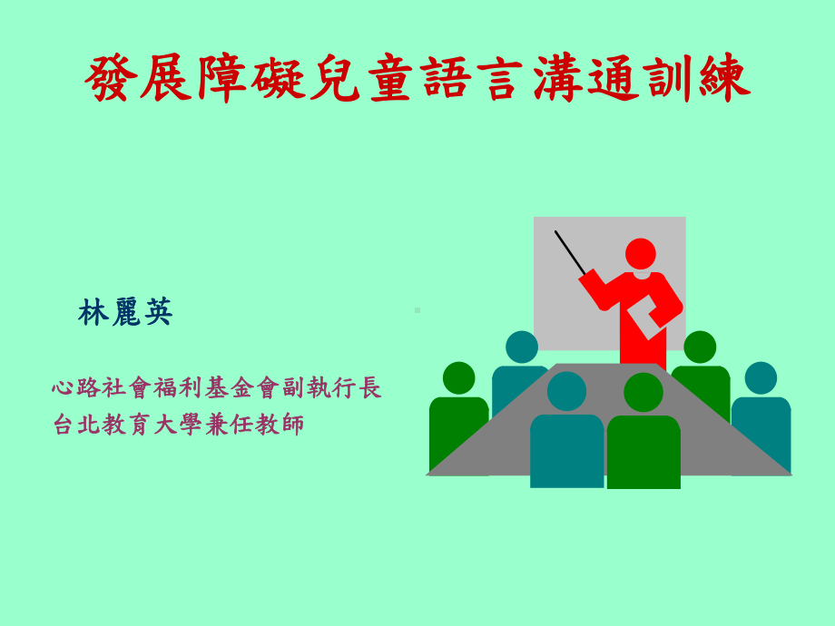 教学情境中的语言沟通训练与实例指导课件.ppt_第1页