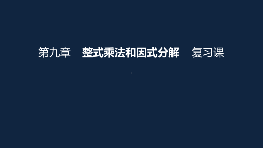 苏科版数学七年级下册-第九章-整式乘法和因式分解-复习课-课件.ppt_第1页