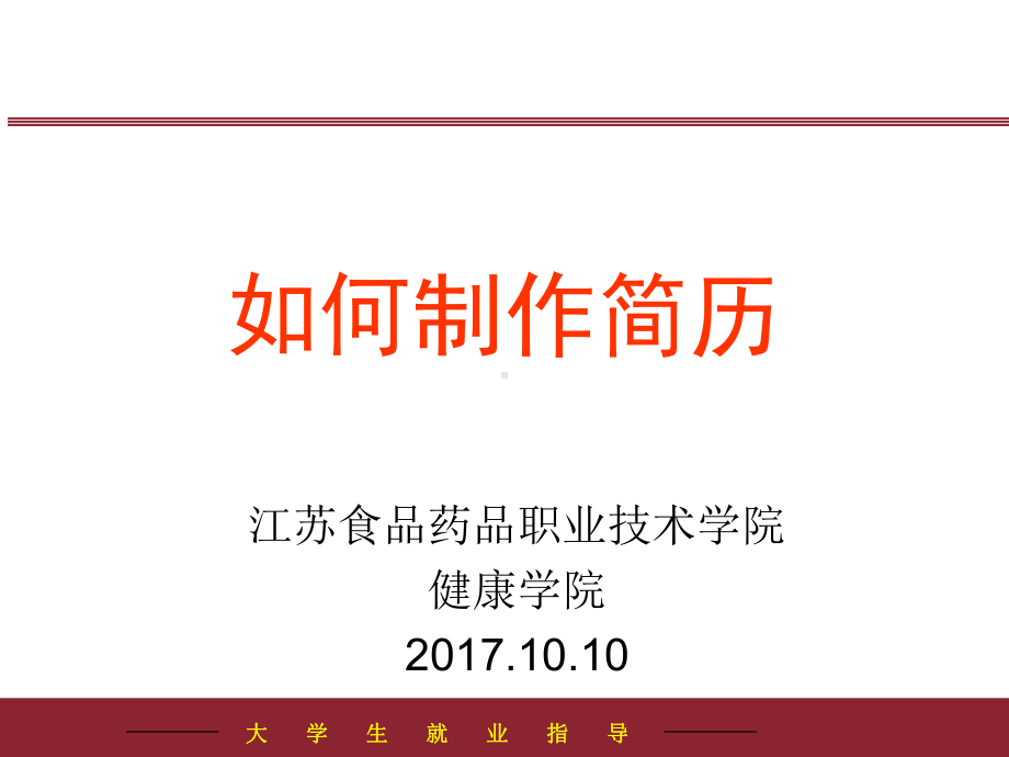 大学生就业指导-健康学院-课件.ppt_第1页