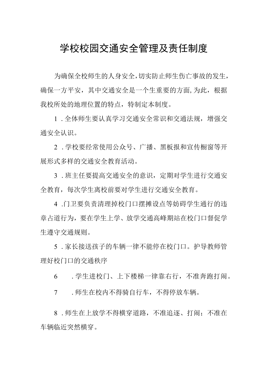 学校校园交通安全管理及责任制度.docx_第1页