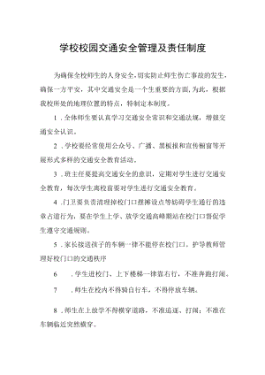 学校校园交通安全管理及责任制度.docx