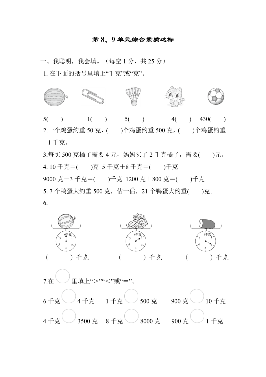 人教版数学二年级下册第8、9单元综合素质达标（含答案）.docx_第1页