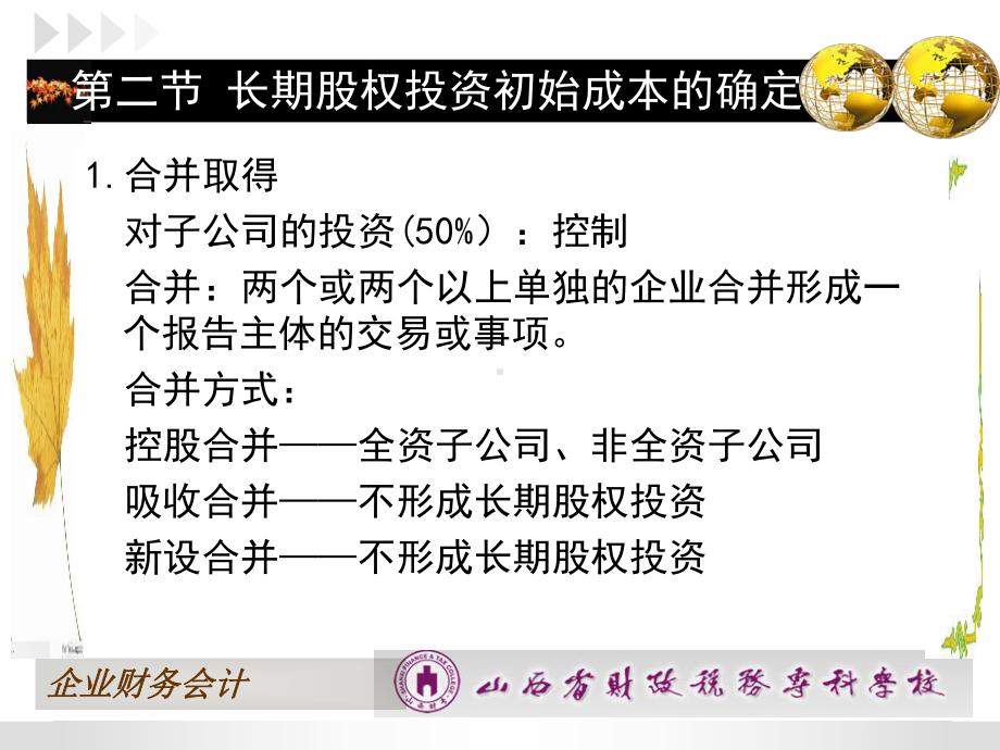 最新版企业财务会计课件-第四章第二节-长期股权投资初始投资成本的确定.ppt_第3页