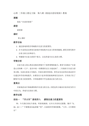 第八课 我是注意好娃娃（教案）-2022新辽大版二年级上册《心理健康教育》.docx