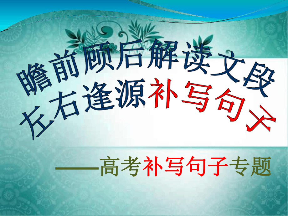 补写句子学习课件.ppt_第1页