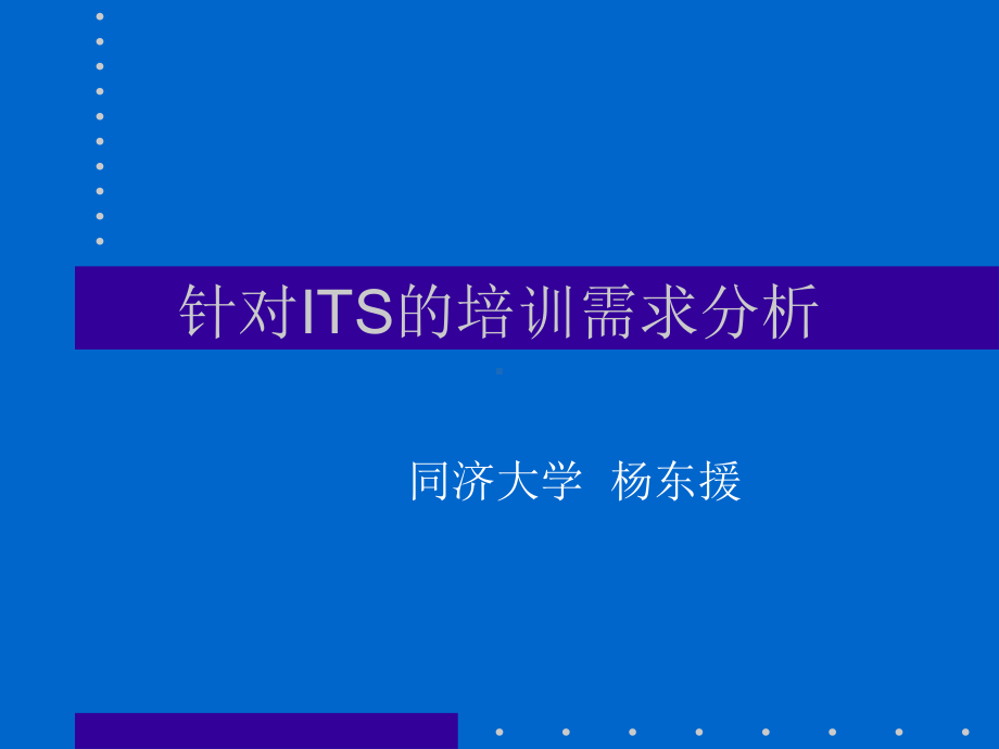 针对ITS的培训需求分析课件.ppt_第1页