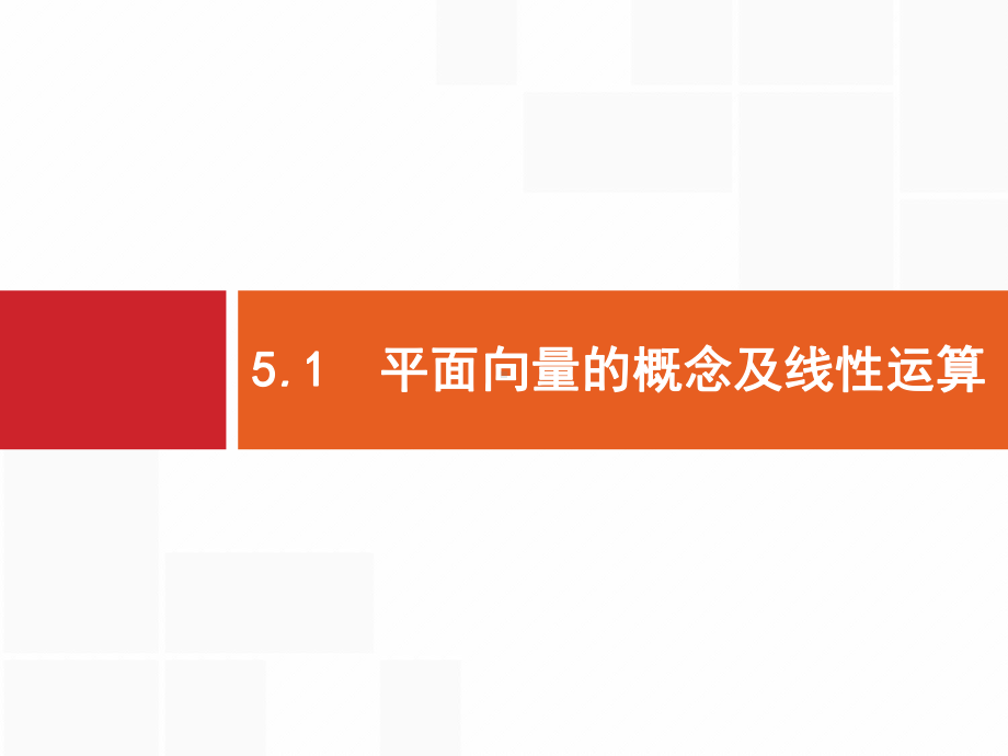 高考数学北师大(理)一轮复习课件：51-平面向量的概念及线性运算-.pptx_第1页