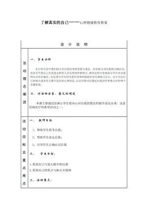 第一课 了解真实的自己 （教案）-2022新北师大版五年级上册《心理健康教育》.doc