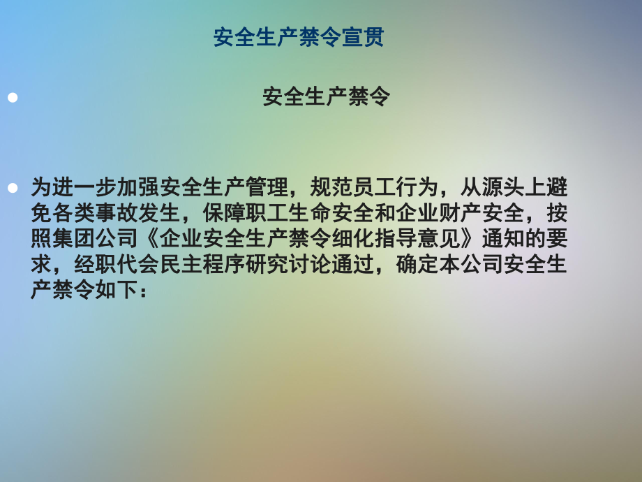 谈安全生产禁令宣贯课件.pptx_第2页