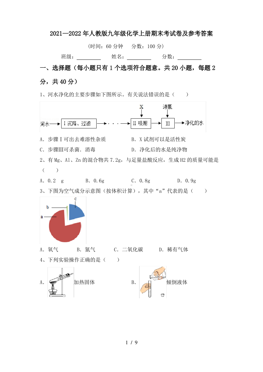 湖北省黄石市第八中学2021-2022学年九年级上学期期末考试化学试卷.pdf_第1页