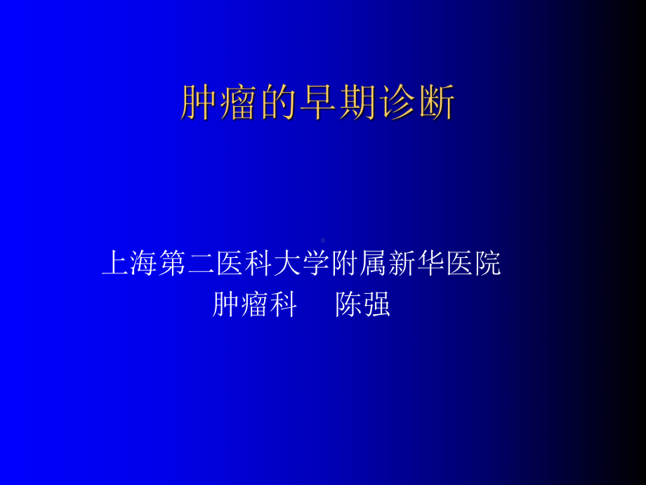 肿瘤的早期诊断课件.ppt_第1页