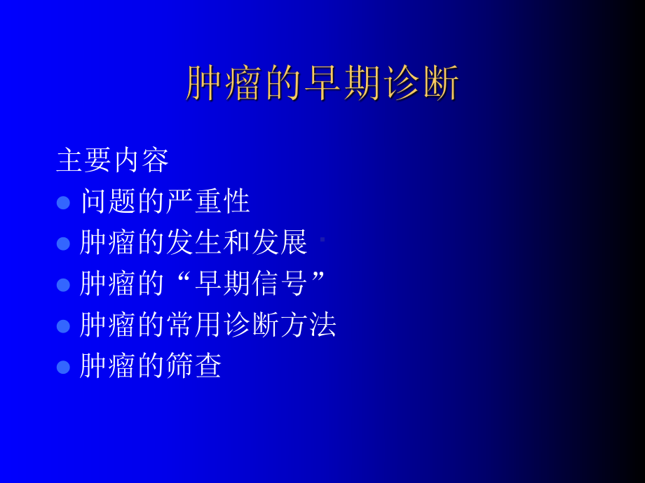 肿瘤的早期诊断课件.ppt_第2页