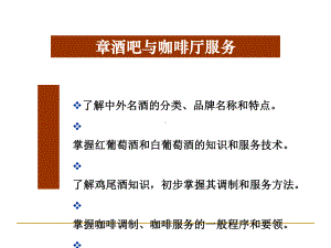 酒吧与咖啡厅服务技巧课件.ppt