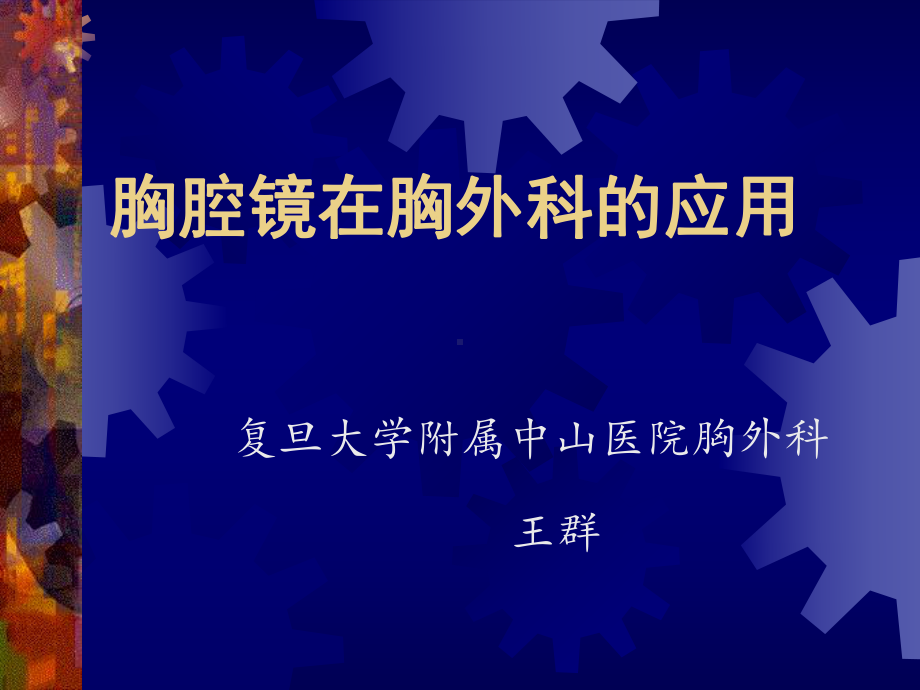 胸腔镜在胸外科的应用（精选-）课件.ppt_第1页