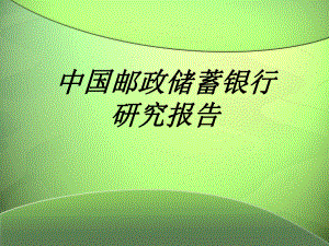 邮政储蓄银行竞争力分析课件.ppt