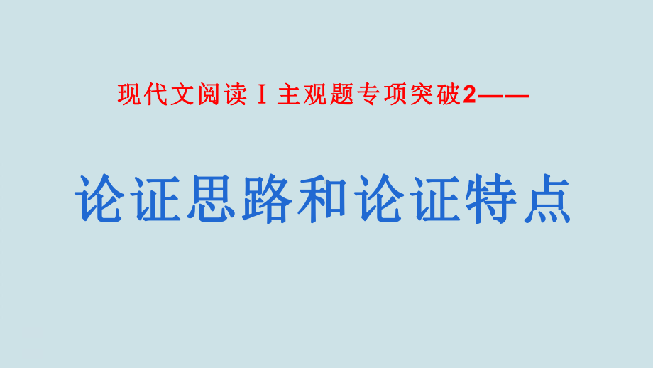 高考语文复习《现代文阅读主观题专项突破-论证思路和论证特点》课件.pptx_第1页