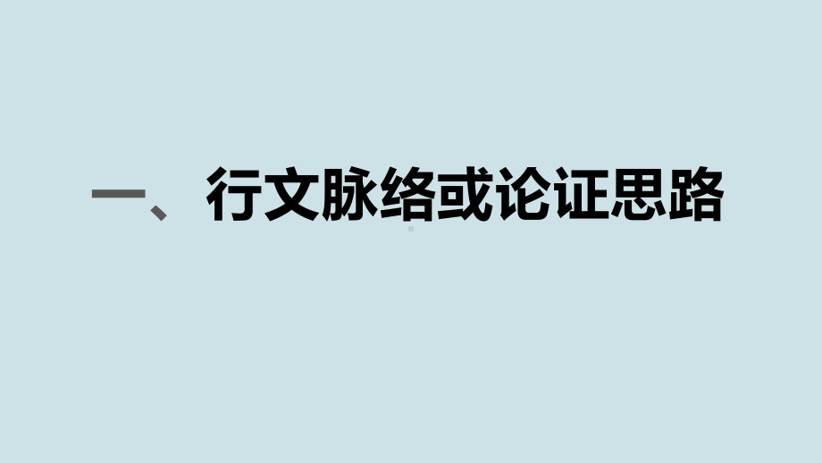 高考语文复习《现代文阅读主观题专项突破-论证思路和论证特点》课件.pptx_第3页