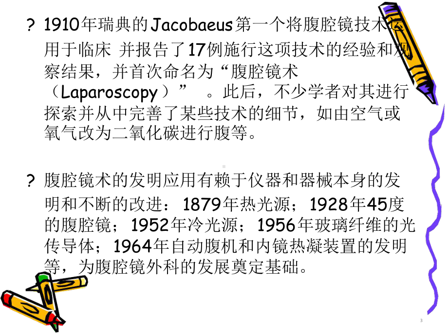 腹腔镜基础学培训分析[文字可编辑]课件.ppt_第3页