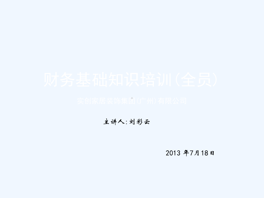 财务基础知识培训课程1课件.ppt_第1页