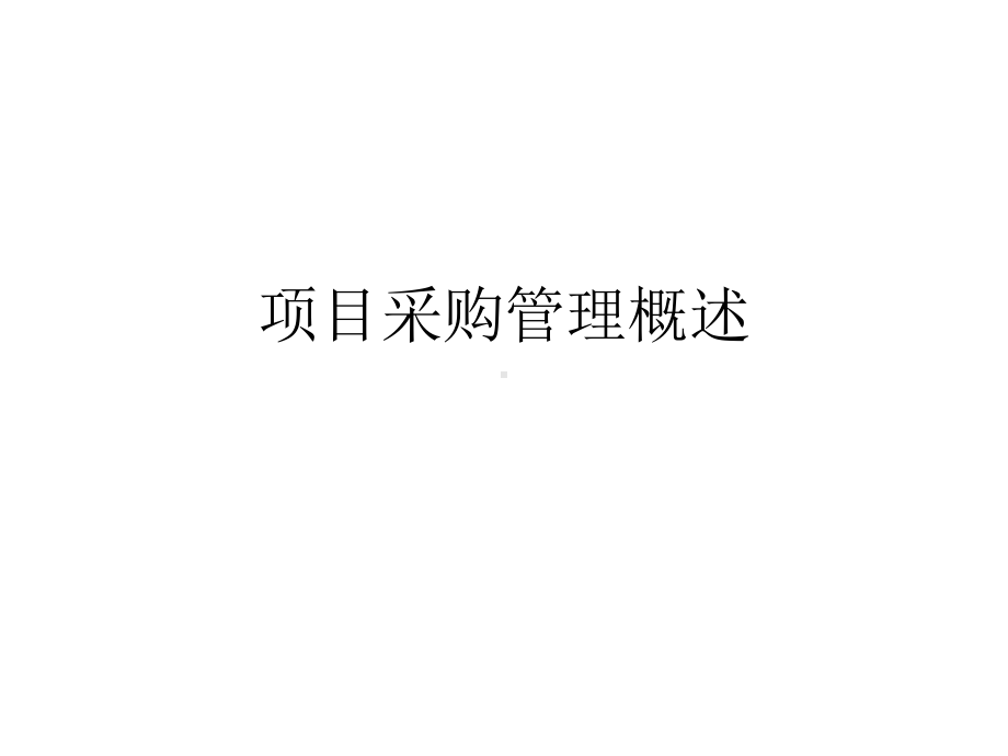 项目采购管理概述课件.ppt_第1页