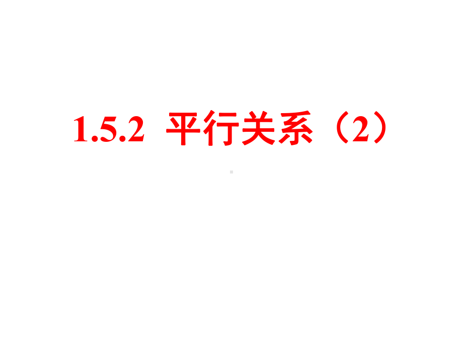 高中数学必修2课件：152-平行关系的性质2.ppt_第1页