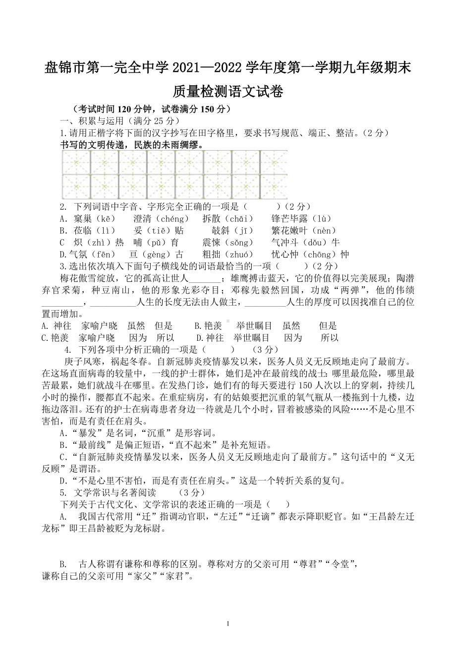 辽宁省盘锦市第一完全中学2021-2022学年九年级上学期期末考试语文卷.docx_第1页