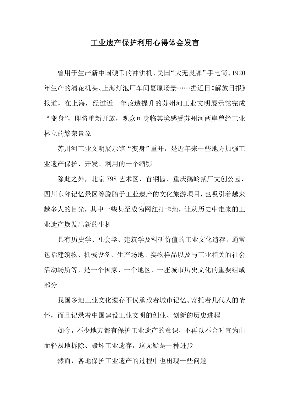 工业遗产保护利用心得体会发言.doc_第1页