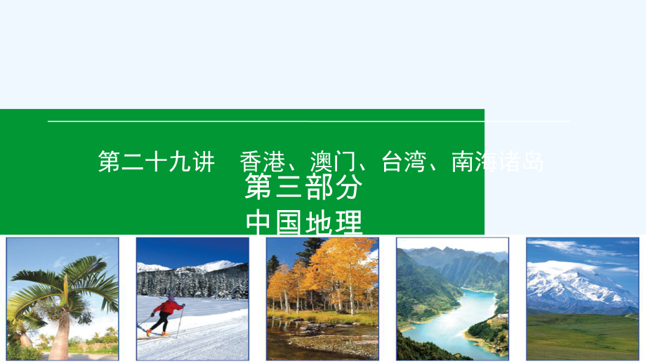 高考区域地理专项突破课件：29香港、澳门、台湾、南海诸岛-.ppt_第1页