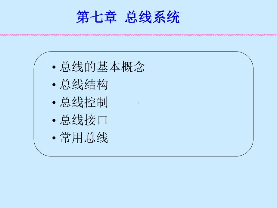 第7章-总线系统要点课件.ppt_第1页