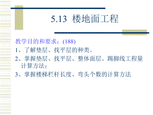 装饰预算-13章分析课件.ppt