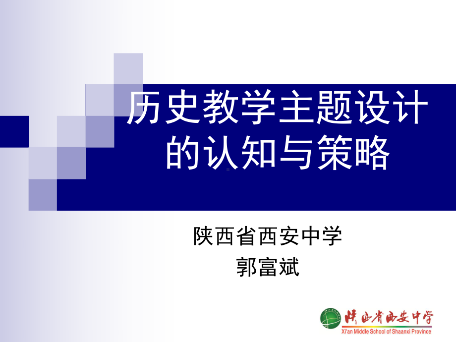 郭富斌-教师发展中心课件.ppt_第1页