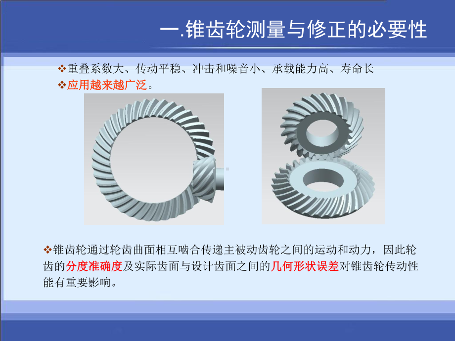 锥齿轮测量与修正技术选编课件.ppt_第3页