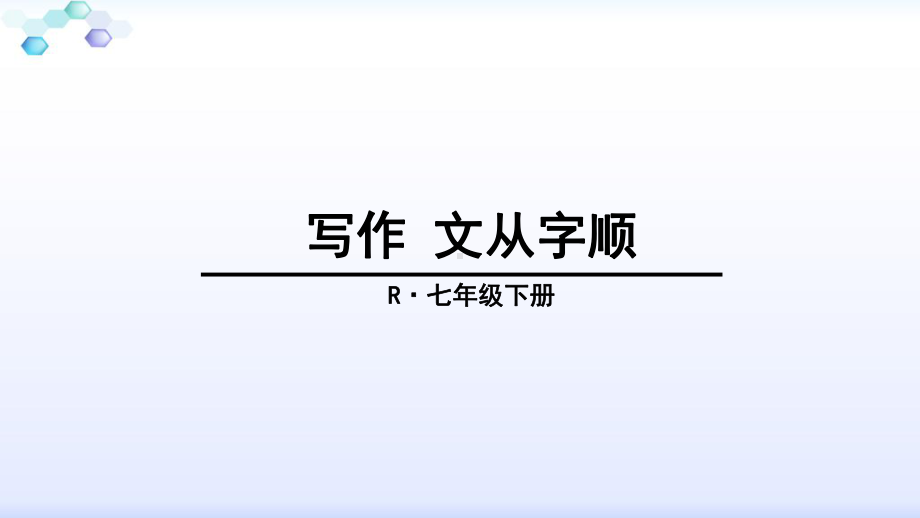 部编版语文七年级下册第五单元-写作课件.ppt_第1页