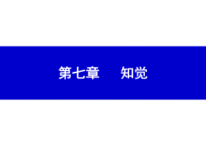 《普通心理学》课件第七章.ppt