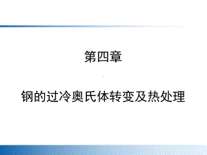 钢的过冷奥氏体转变及热处理课件.ppt