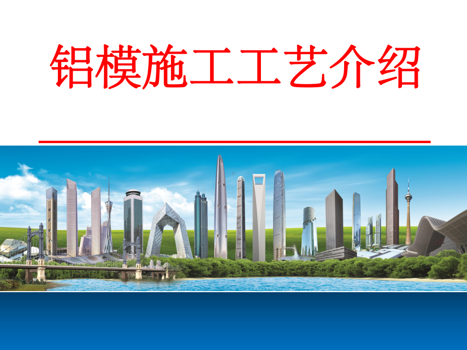 铝模施工工艺详解课件.ppt_第1页