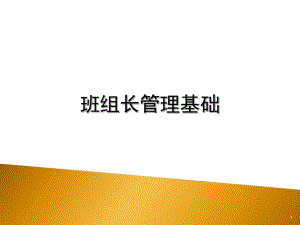 班组长管理基础培训课件.ppt