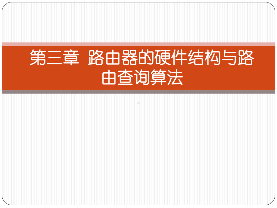 路由原理与技术第3章路由器硬件结构与路由查询算法要点课件.ppt_第1页