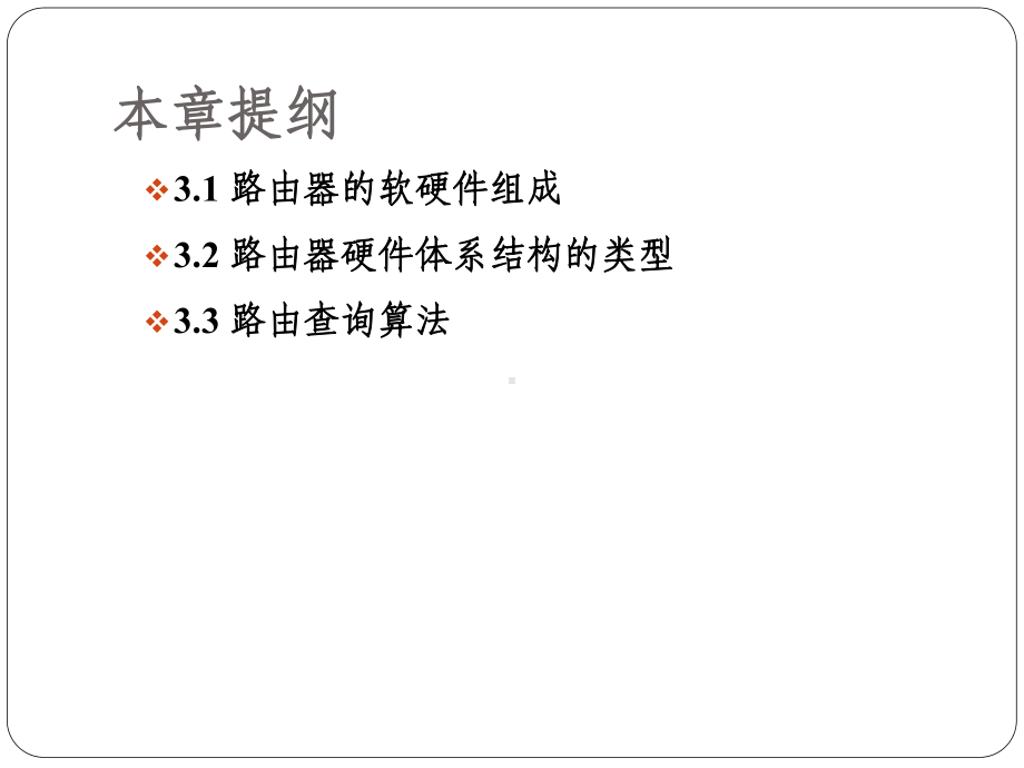 路由原理与技术第3章路由器硬件结构与路由查询算法要点课件.ppt_第2页