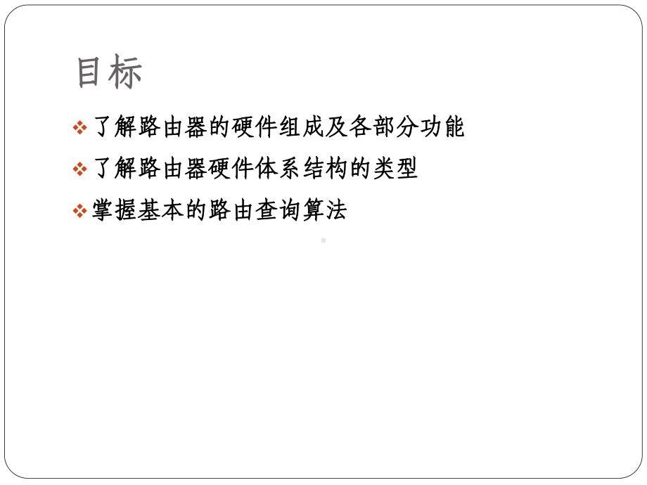 路由原理与技术第3章路由器硬件结构与路由查询算法要点课件.ppt_第3页