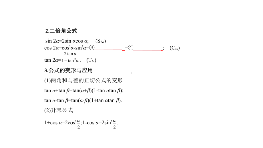 高考数学北京大一轮精准复习课件：42-三角恒等变换-.pptx_第2页