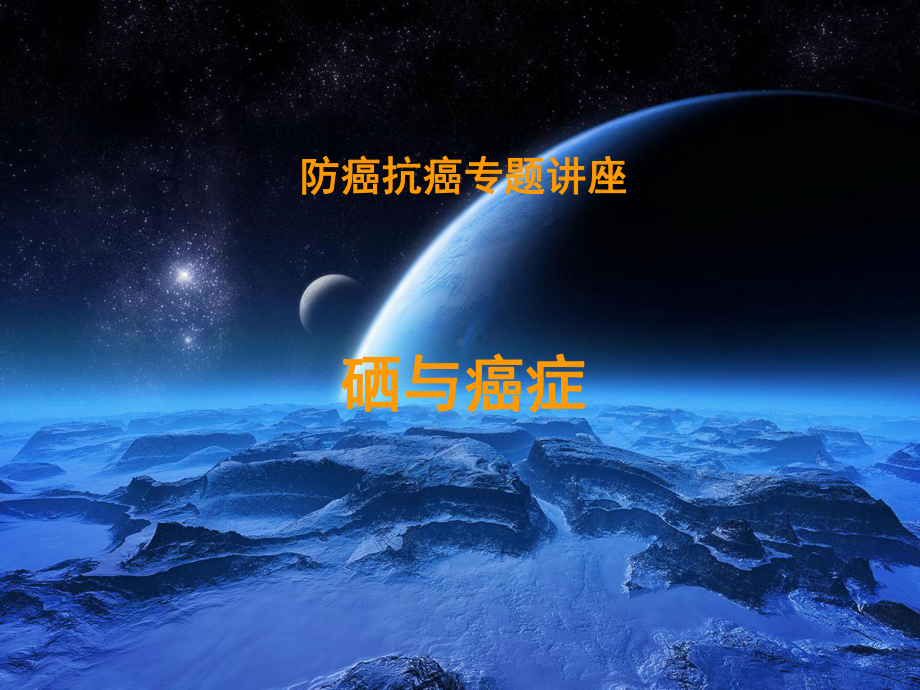 硒与癌症讲座课件1.ppt_第1页