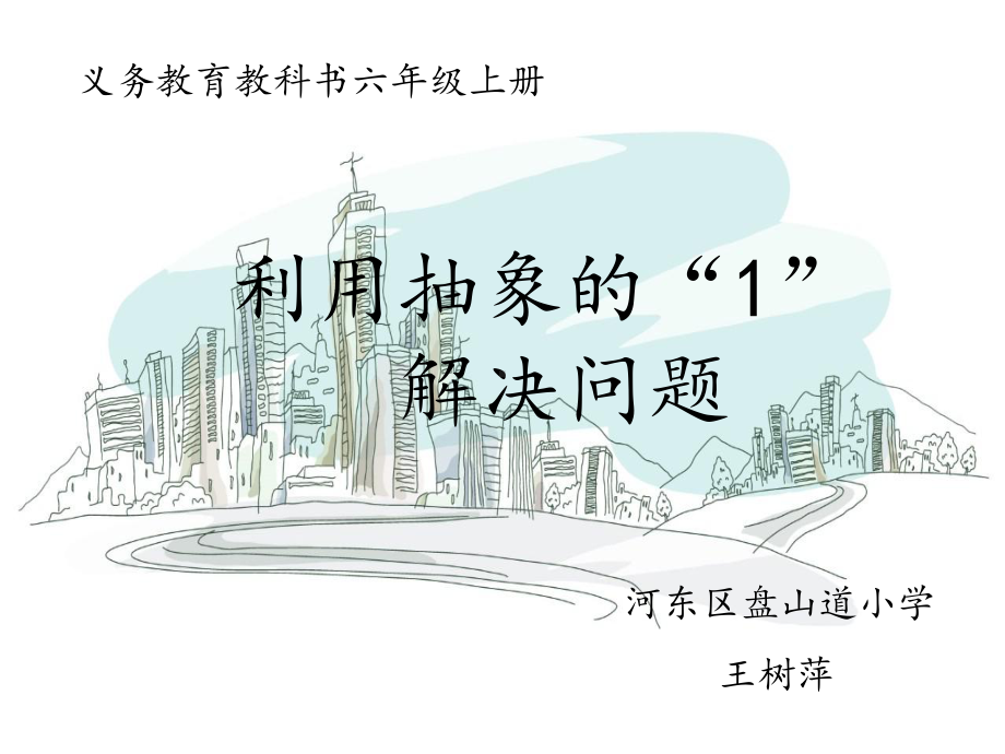 六年级上册数学课件-3.5 总量可用单位“1”表示的分数除法问题 ︳人教新课标(共22张PPT).ppt_第1页