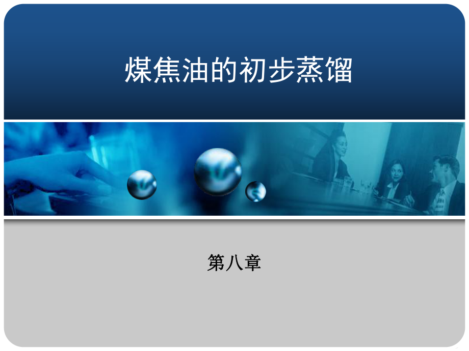 第八章煤焦油的初步蒸馏方案.ppt_第1页