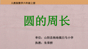 六年级上册数学课件-5.2 圆的周长 ︳人教新课标(共16张PPT).ppt