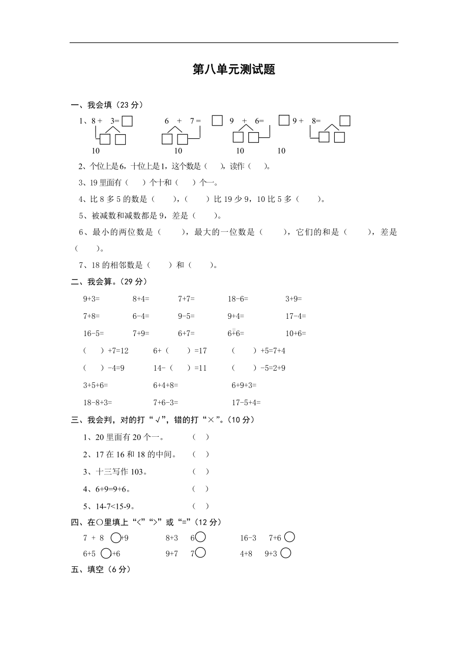 人教版小学一年级数学上册 同步练习及测试卷 第8单元：20以内的进位加法 第八单元测试2.doc_第1页