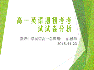 英语学科模块四考试试卷分析及教学建议课件.ppt